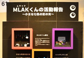 「MLAK(ムラック)くんの活動報告」のポスター
