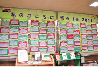 北新宿図書館の「私のこころに残る1冊 2011」の展示