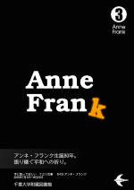 Anne Frank生誕80年。語り継ぐ平和への祈り。