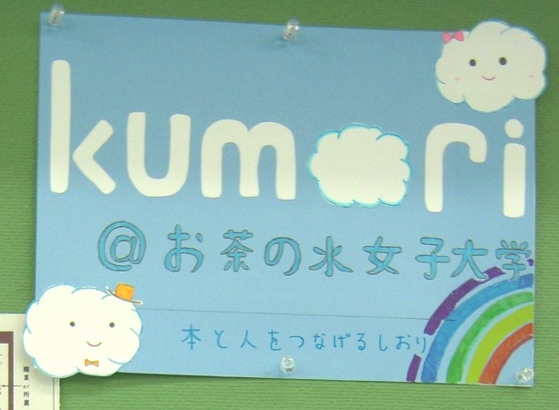 「kumori@お茶の水女子大学」のポスター