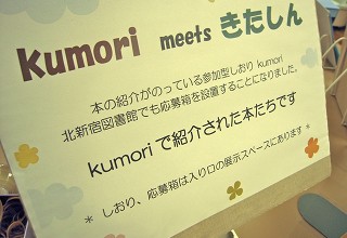 kumoriで紹介している本の展示