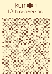 kumori 10th anniversary（図書館総合展 ポスターセッション 2019年）