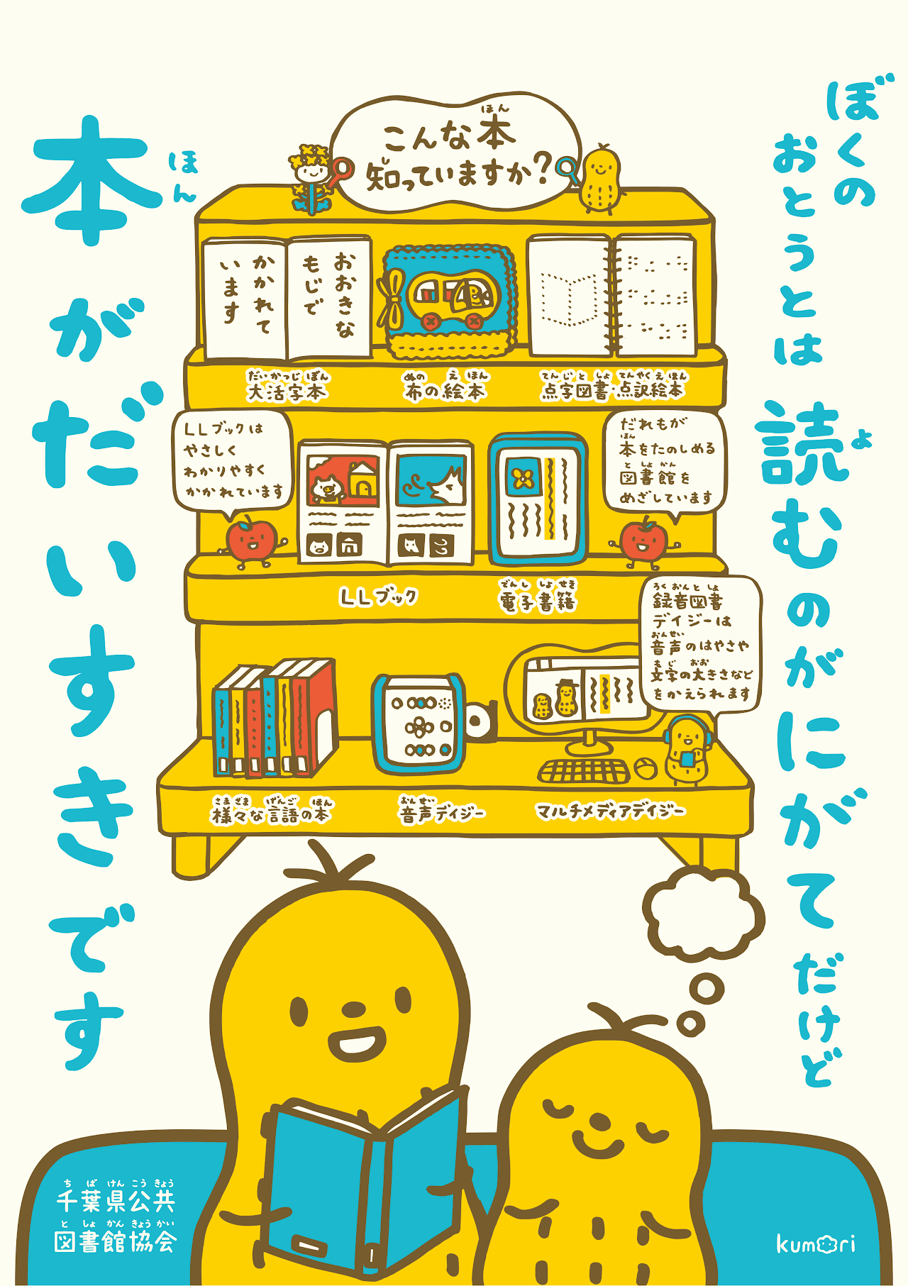 「ぼくのおとうとは　読むのがにがてだけど　本がだいすきです」のポスター